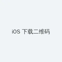 春光满校园 iOS客户端下载二维码